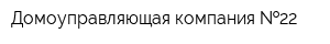 Домоуправляющая компания  22