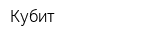 Кубит