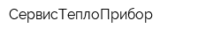 СервисТеплоПрибор