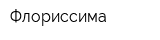 Флориссима