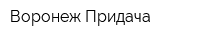 Воронеж-Придача