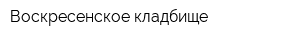 Воскресенское кладбище