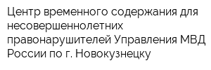 Центр временного содержания для несовершеннолетних правонарушителей Управления МВД России по г Новокузнецку