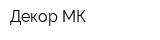 Декор МК