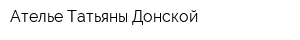 Ателье Татьяны Донской