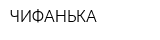 ЧИФАНЬКА