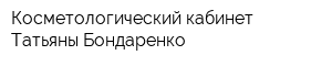 Косметологический кабинет Татьяны Бондаренко