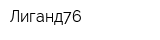 Лиганд76