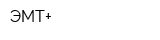 ЭМТ+
