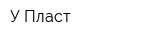 У Пласт