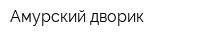 Амурский дворик