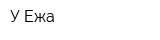 У Ежа
