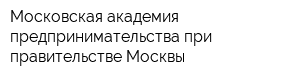 Московская академия предпринимательства при правительстве Москвы