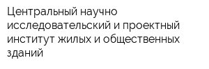 Центральный научно-исследовательский и проектный институт жилых и общественных зданий