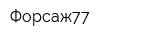 Форсаж77