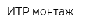 ИТР-монтаж
