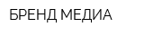 БРЕНД-МЕДИА