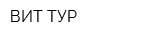 ВИТ-ТУР