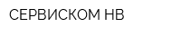СЕРВИСКОМ-НВ