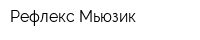 Рефлекс Мьюзик