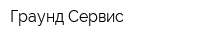 Граунд Сервис