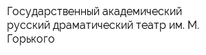 Государственный академический русский драматический театр им М Горького