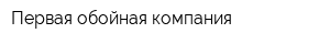Первая обойная компания