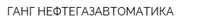 ГАНГ-НЕФТЕГАЗАВТОМАТИКА