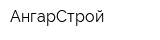 АнгарСтрой