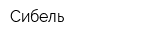 Сибель