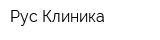 Рус-Клиника