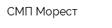 СМП-Морест