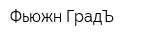 Фьюжн-ГрадЪ