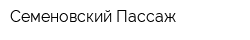 Семеновский Пассаж