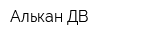 Алькан-ДВ