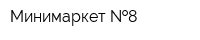 Минимаркет  8