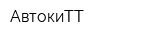 АвтокиТТ