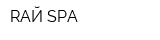 RAЙ-SPA