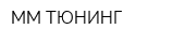 ММ-ТЮНИНГ