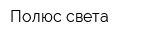 Полюс света