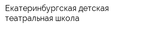 Екатеринбургская детская театральная школа
