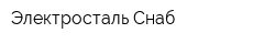Электросталь-Снаб