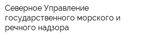 Северное Управление государственного морского и речного надзора