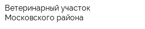 Ветеринарный участок Московского района