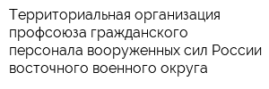 Территориальная организация профсоюза гражданского персонала вооруженных сил России восточного военного округа