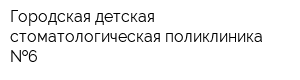 Городская детская стоматологическая поликлиника  6