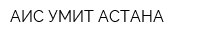 АИС-УМИТ АСТАНА