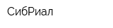 СибРиал