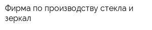 Фирма по производству стекла и зеркал