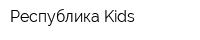 Республика Kids